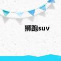 狮跑suv