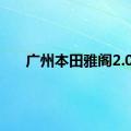 广州本田雅阁2.0