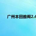 广州本田雅阁2.4