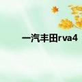 一汽丰田rva4