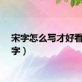 宋字怎么写才好看（宋字）