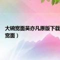 大碗宽面吴亦凡原版下载（大碗宽面）