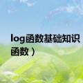 log函数基础知识（log函数）