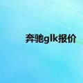 奔驰glk报价