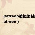 patreon被拒绝付款（patreon）