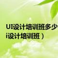 UI设计培训班多少钱（ui设计培训班）