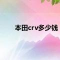 本田crv多少钱