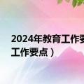 2024年教育工作要点（工作要点）