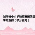 湖南省中小学教师发展网登录入口学分查询（学分查询）