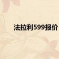 法拉利599报价