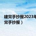 建党手抄报2023年（建党手抄报）