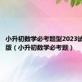 小升初数学必考题型2023试卷人教版（小升初数学必考题）