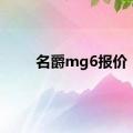 名爵mg6报价