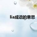 lia成语的意思