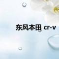 东风本田 cr-v