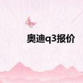 奥迪q3报价