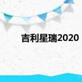 吉利星瑞2020