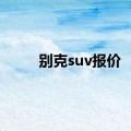 别克suv报价