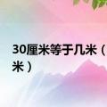 30厘米等于几米（30厘米）