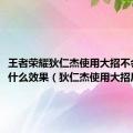 王者荣耀狄仁杰使用大招不会触发什么效果（狄仁杰使用大招后不会）