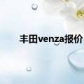 丰田venza报价