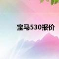 宝马530报价