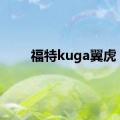 福特kuga翼虎