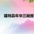 福特嘉年华三厢报价