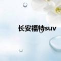 长安福特suv