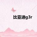 比亚迪g3r