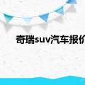 奇瑞suv汽车报价