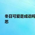 冬日可爱是成语吗的意思