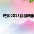 奇骏2015款最新报价