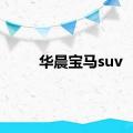 华晨宝马suv