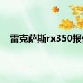 雷克萨斯rx350报价