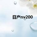 日产nv200