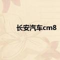 长安汽车cm8