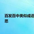 百发百中类似成语的意思