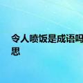 令人喷饭是成语吗的意思