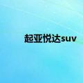 起亚悦达suv