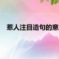 惹人注目造句的意思