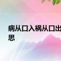 病从口入祸从口出的意思