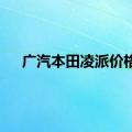 广汽本田凌派价格