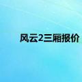 风云2三厢报价