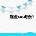 起亚soul报价