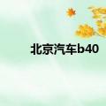 北京汽车b40