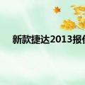 新款捷达2013报价