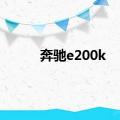 奔驰e200k