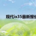 现代ix35最新报价