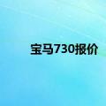 宝马730报价